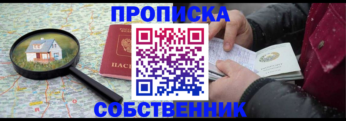 прописка в Воскресенске